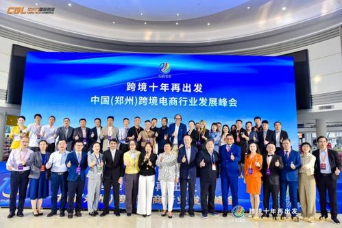 跨境十年再出發(fā) 2024鄭州跨境電商峰會暨展覽服務解析